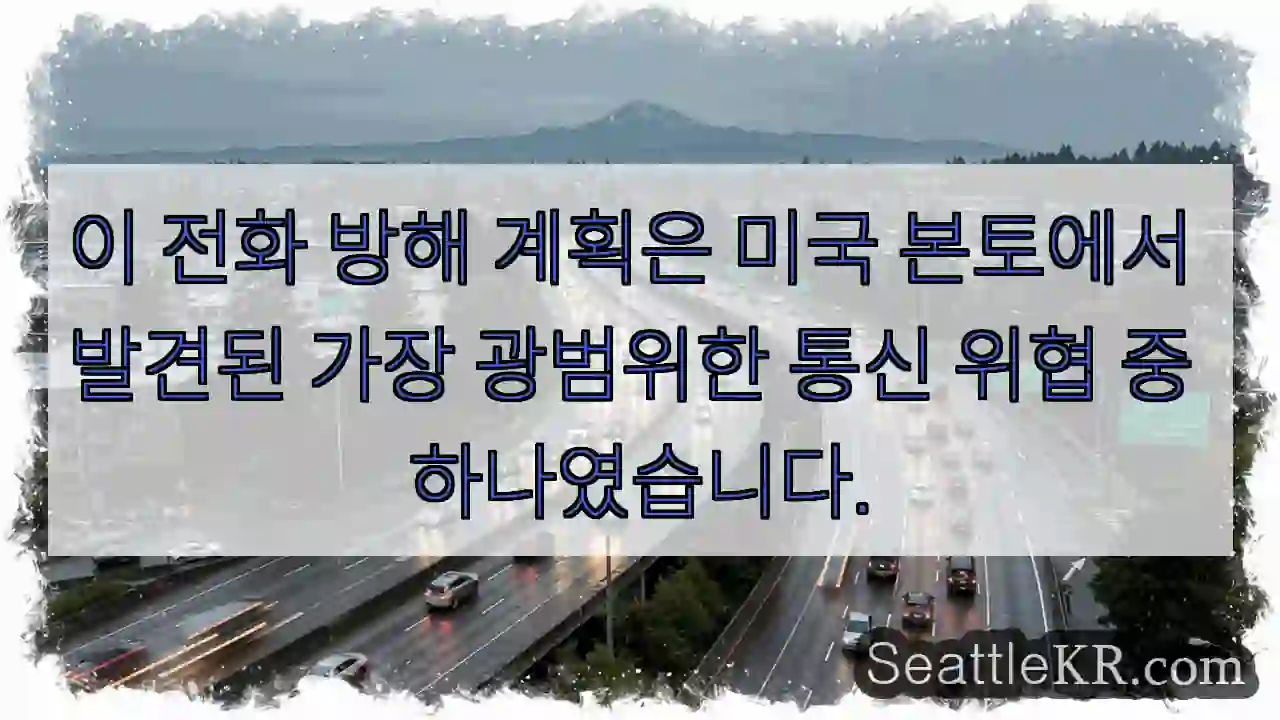이 전화 방해 계획은 미국 본토에서 발견된 가장 광범위한 통신 위협 중 하나였습니다.