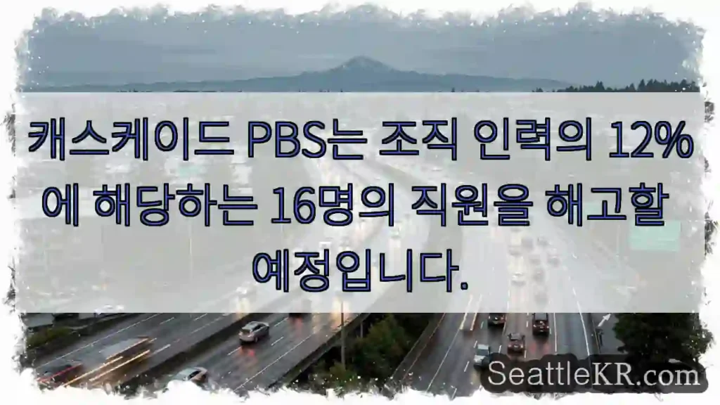 캐스케이드 PBS는 조직 인력의 12%에 해당하는 16명의 직원을 해고할 예정입니다.
