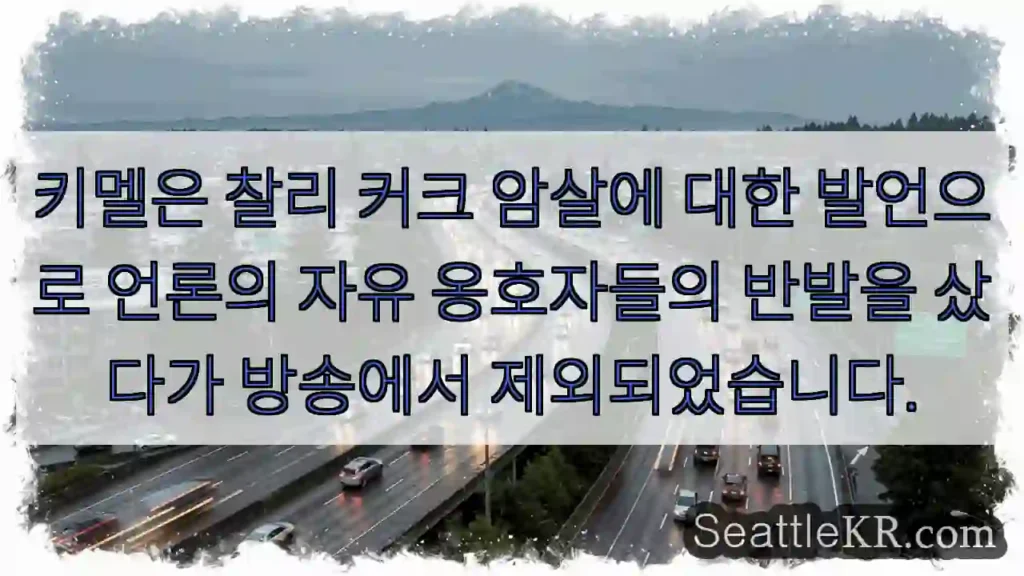 키멜은 찰리 커크 암살에 대한 발언으로 언론의 자유 옹호자들의 반발을 샀다가 방송에서