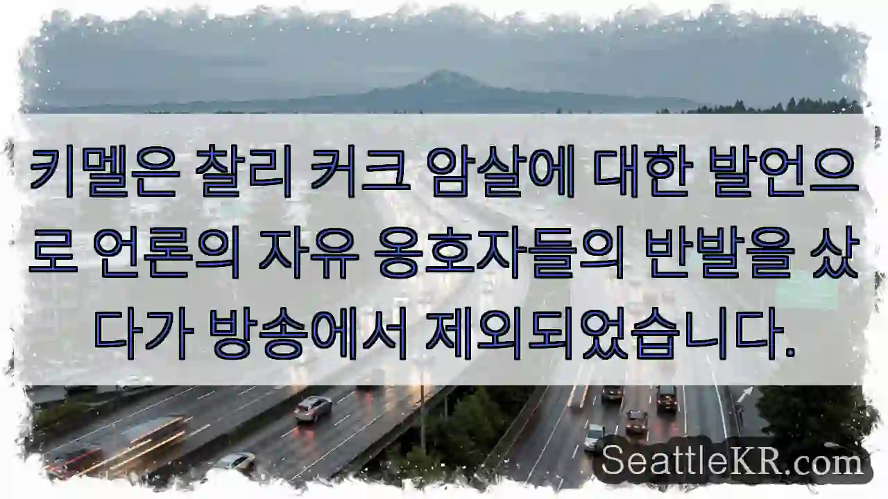키멜은 찰리 커크 암살에 대한 발언으로 언론의 자유 옹호자들의 반발을 샀다가 방송에서