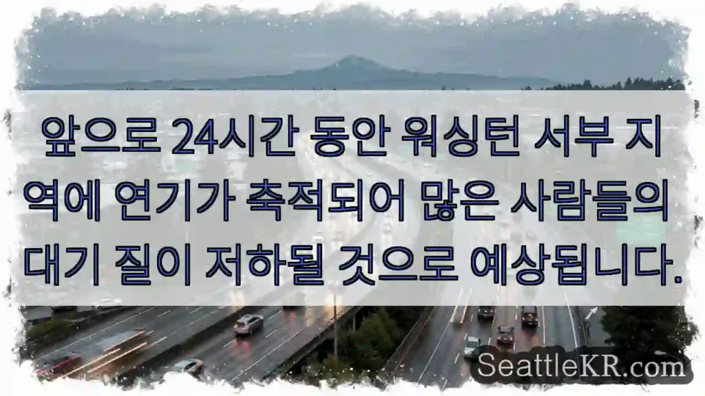 앞으로 24시간 동안 워싱턴 서부 지역에 연기가 축적되어 많은 사람들의 대기 질이 저하될