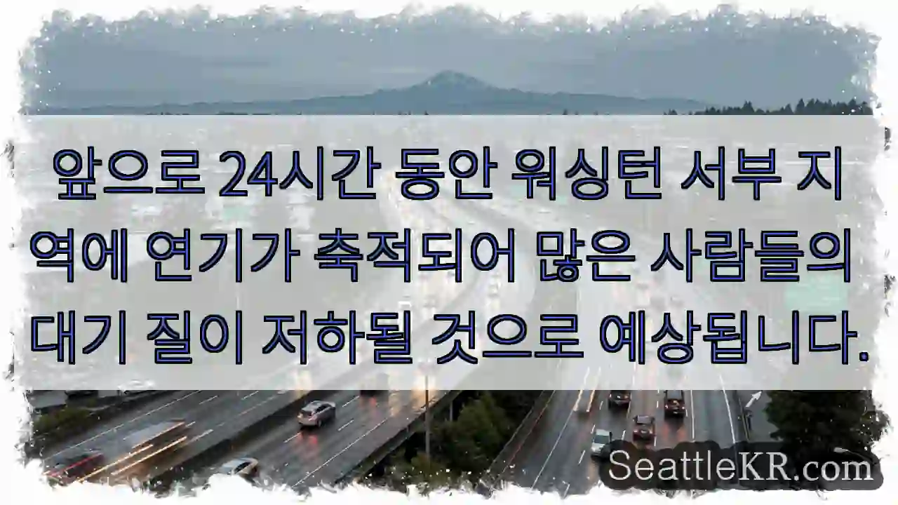 앞으로 24시간 동안 워싱턴 서부 지역에 연기가 축적되어 많은 사람들의 대기 질이 저하될