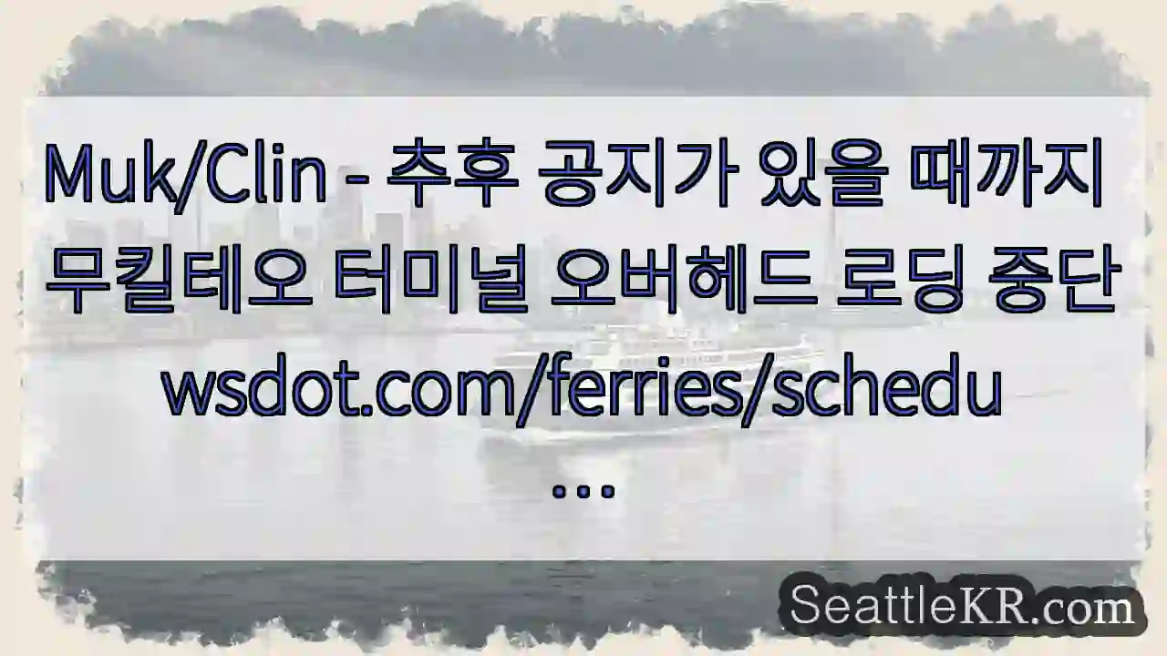 Muk/Clin - 추후 공지가 있을 때까지 무킬테오 터미널 오버헤드 로딩