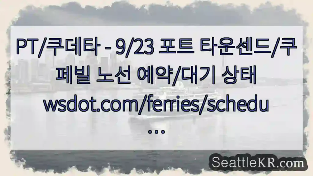 PT/쿠데타 - 9/23 포트 타운센드/쿠페빌 노선 예약/대기