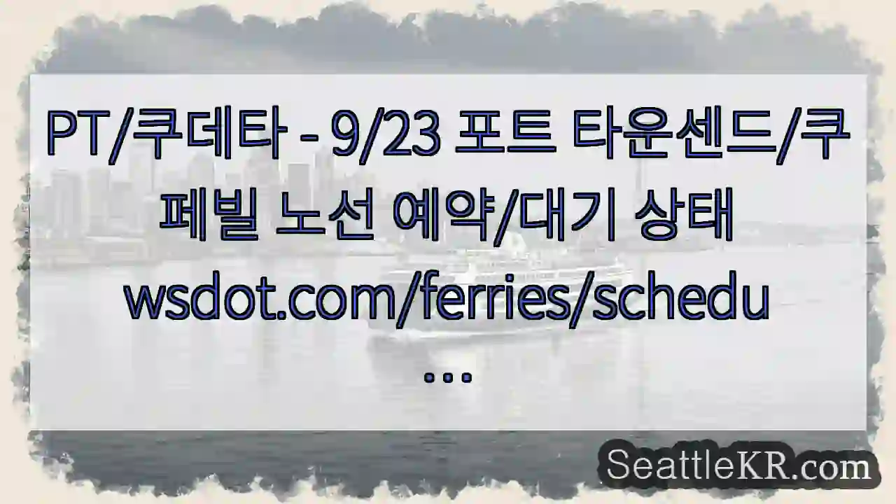 PT/쿠데타 - 9/23 포트 타운센드/쿠페빌 노선 예약/대기