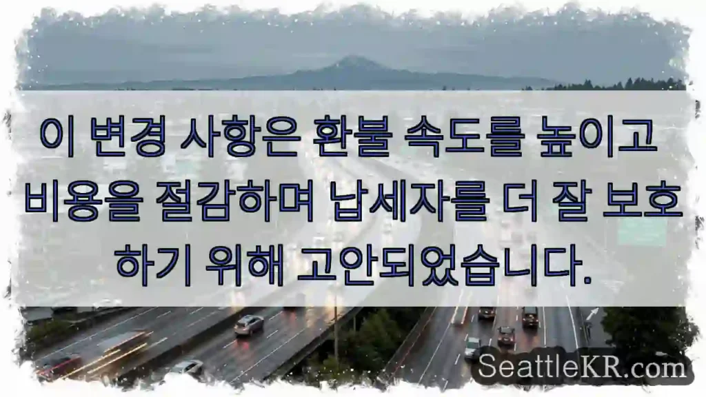 이 변경 사항은 환불 속도를 높이고 비용을 절감하며 납세자를 더 잘 보호하기 위해