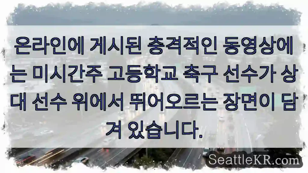 온라인에 게시된 충격적인 동영상에는 미시간주 고등학교 축구 선수가 상대 선수 위에서