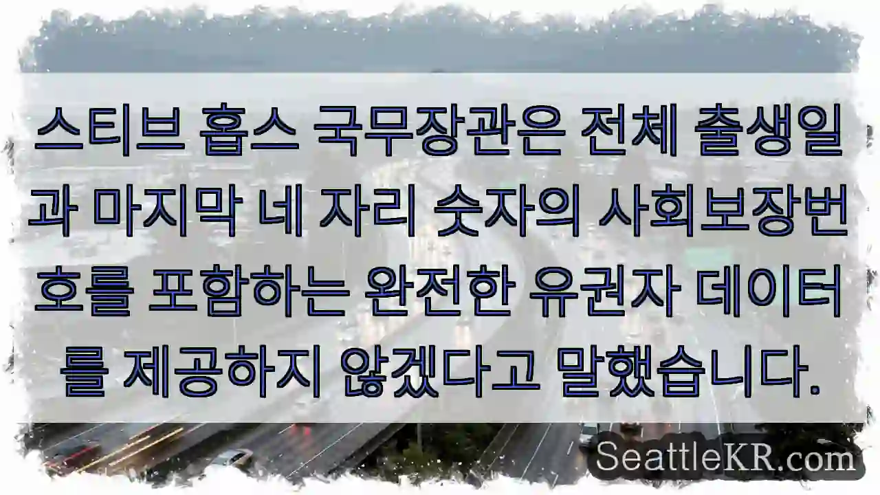 스티브 홉스 국무장관은 전체 출생일과 마지막 네 자리 숫자의 사회보장번호를 포함하는