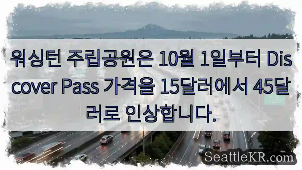 워싱턴 주립공원은 10월 1일부터 Discover Pass 가격을 15달러에서 45달러로