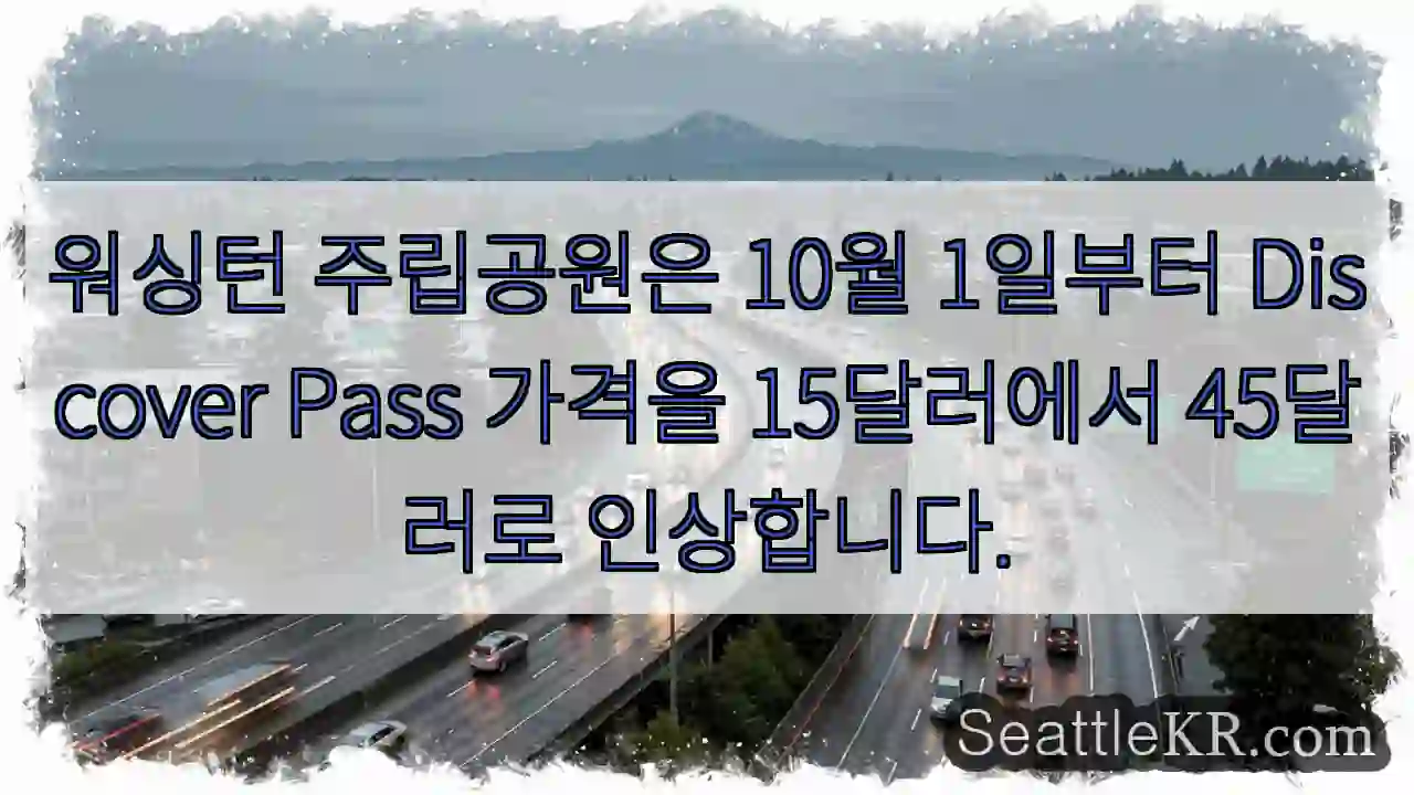 워싱턴 주립공원은 10월 1일부터 Discover Pass 가격을 15달러에서 45달러로