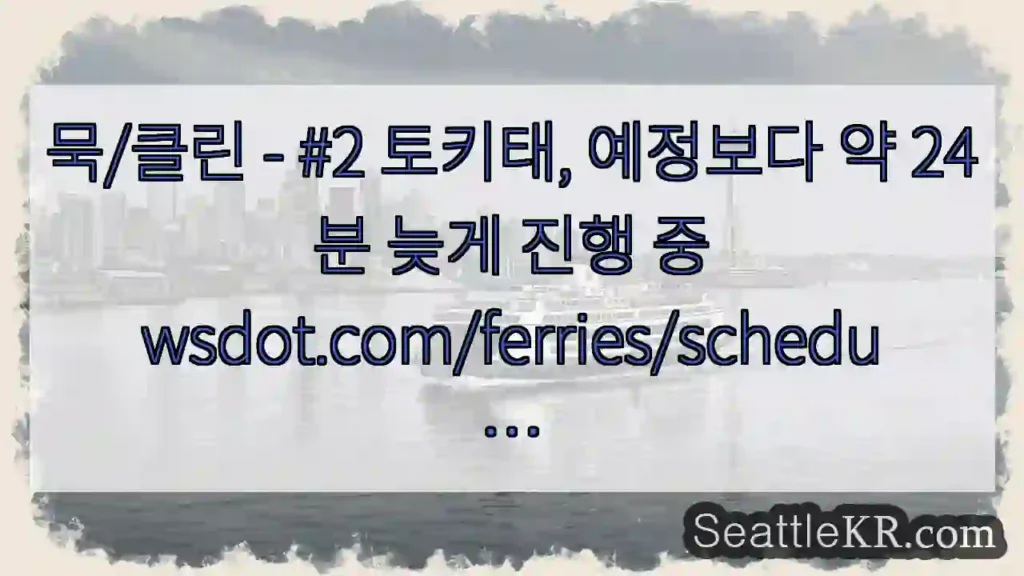 묵/클린 - #2 토키태, 예정보다 약 24분 늦게 진행