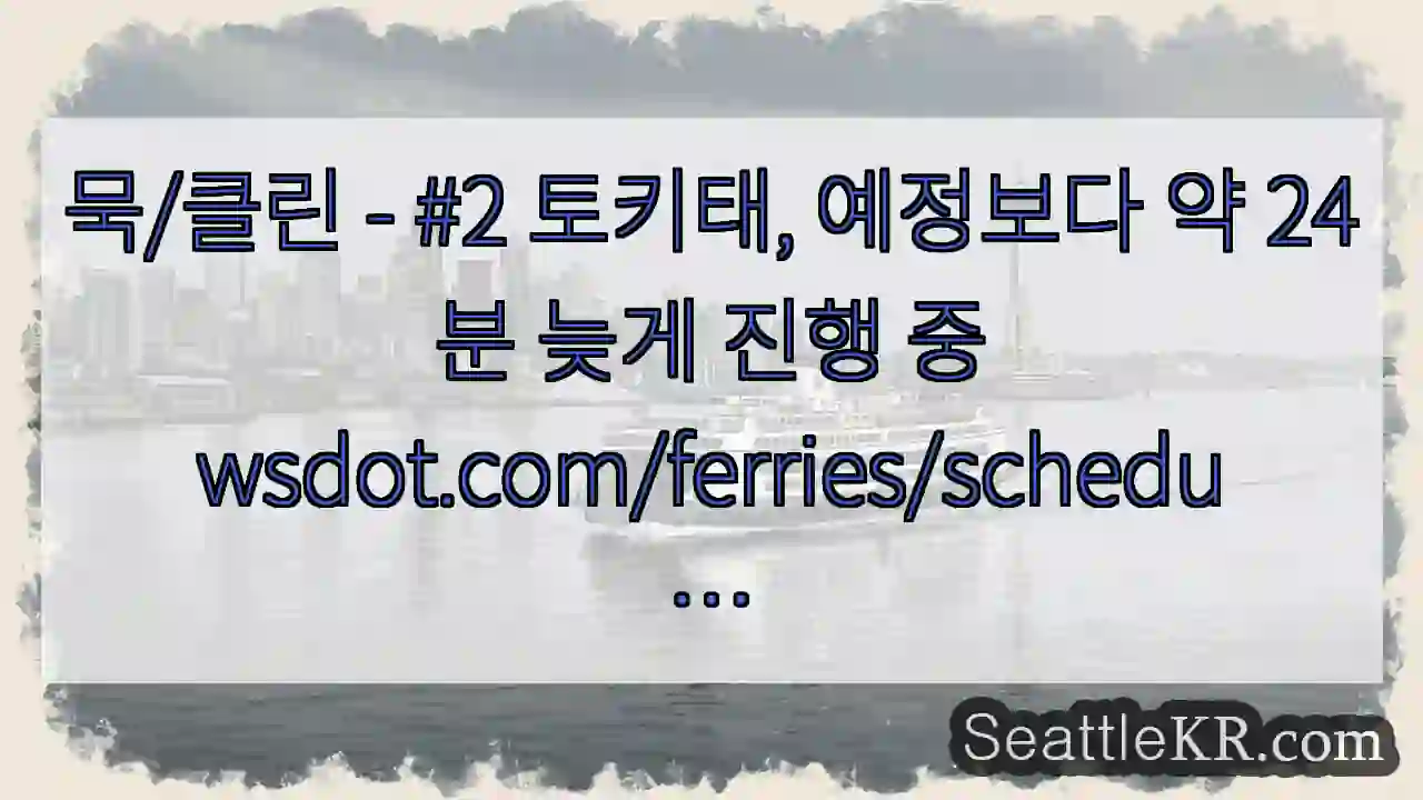 묵/클린 - #2 토키태, 예정보다 약 24분 늦게 진행