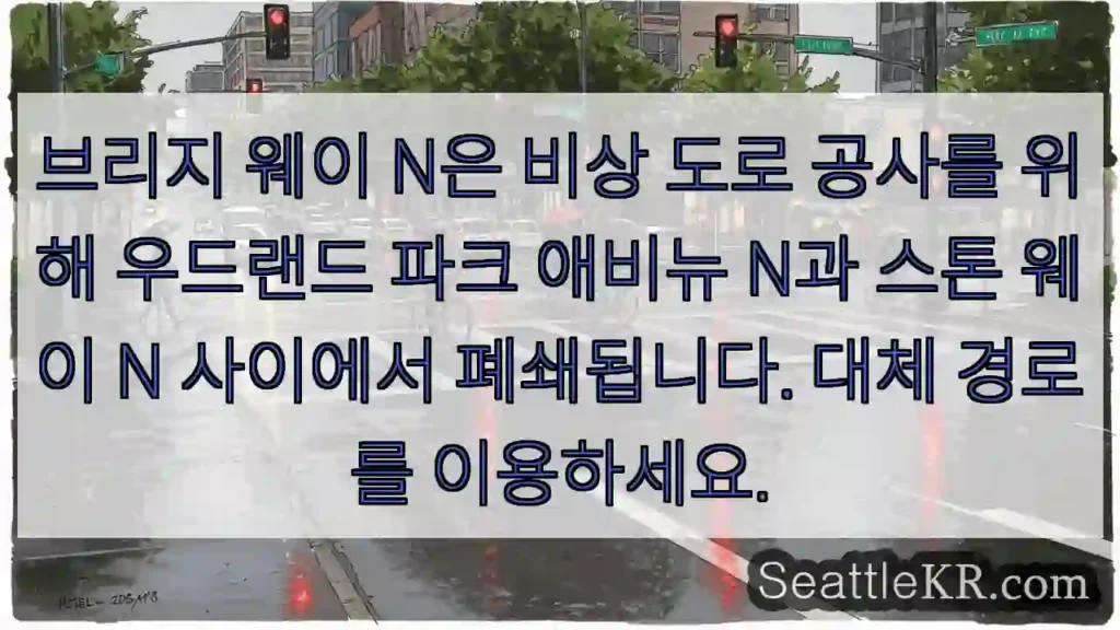 브리지 웨이 N은 비상 도로 공사를 위해 우드랜드 파크 애비뉴 N과 스톤 웨이 N