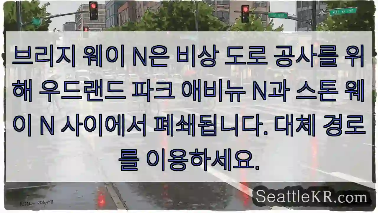 브리지 웨이 N은 비상 도로 공사를 위해 우드랜드 파크 애비뉴 N과 스톤 웨이 N
