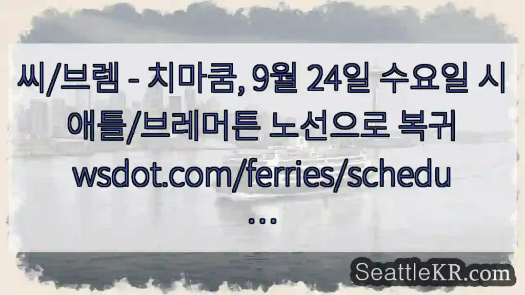 씨/브렘 - 치마쿰, 9월 24일 수요일 시애틀/브레머튼 노선으로