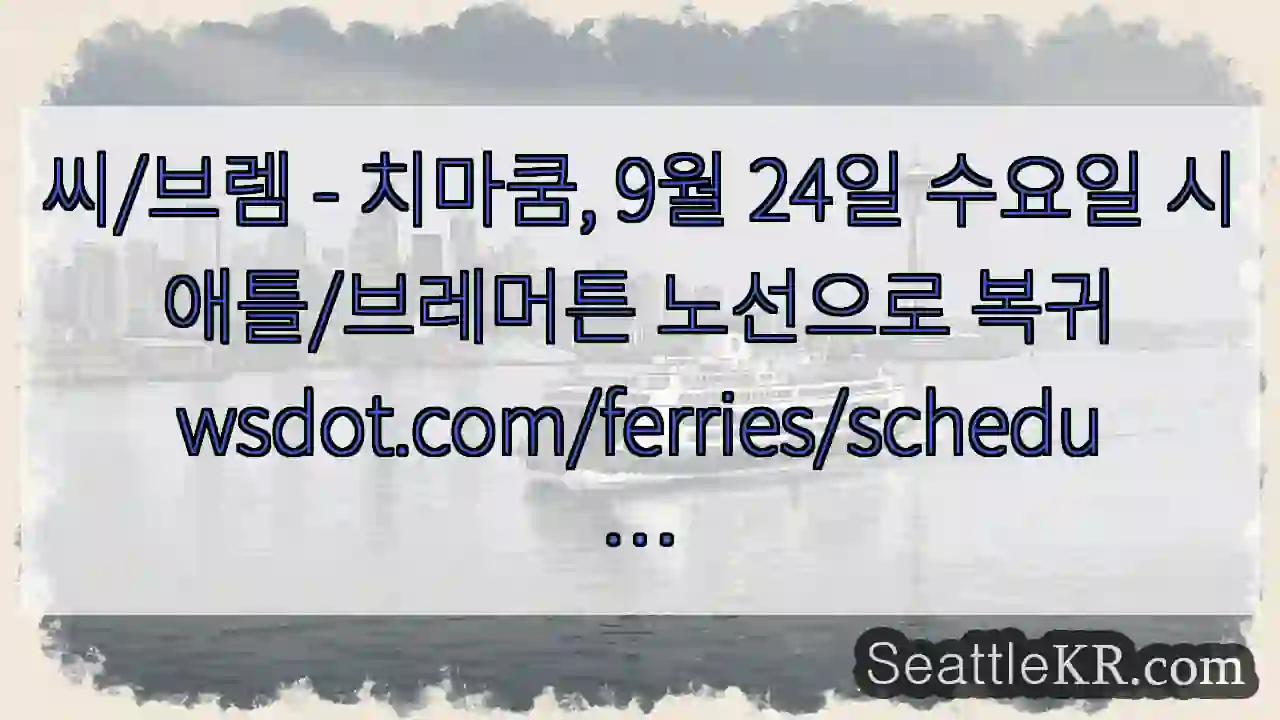 씨/브렘 - 치마쿰, 9월 24일 수요일 시애틀/브레머튼 노선으로