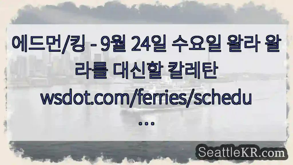 에드먼/킹 - 9월 24일 수요일 왈라 왈라를 대신할