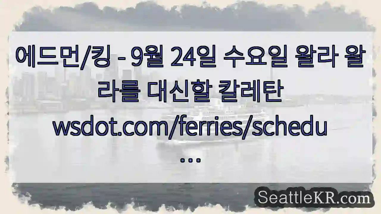 에드먼/킹 - 9월 24일 수요일 왈라 왈라를 대신할