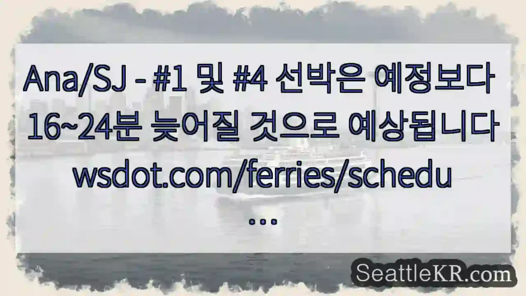 Ana/SJ - #1 및 #4 선박은 예정보다 16~24분 늦어질 것으로