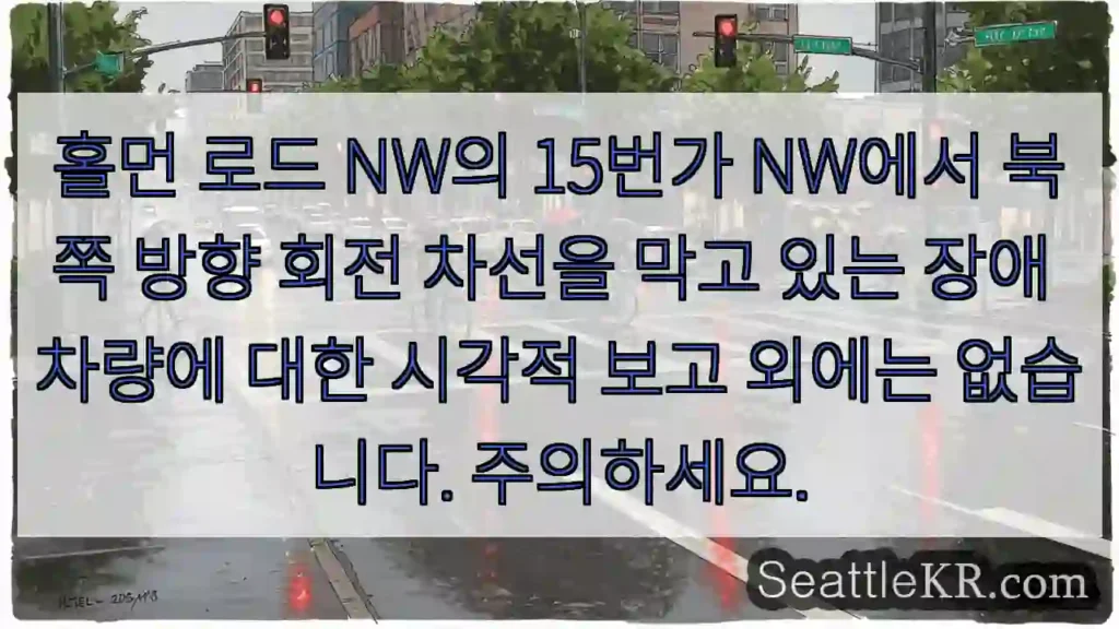 홀먼 로드 NW의 15번가 NW에서 북쪽 방향 회전 차선을 막고 있는 장애 차량에 대한