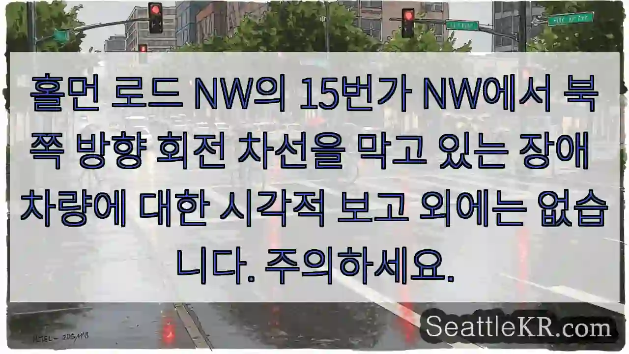 홀먼 로드 NW의 15번가 NW에서 북쪽 방향 회전 차선을 막고 있는 장애 차량에 대한
