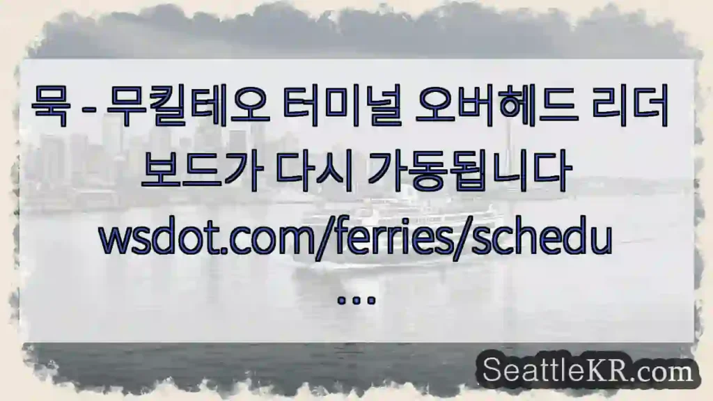 묵 - 무킬테오 터미널 오버헤드 리더 보드가 다시