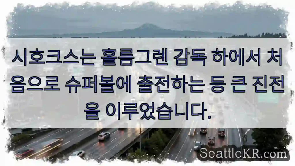 시호크스는 홀름그렌 감독 하에서 처음으로 슈퍼볼에 출전하는 등 큰 진전을 이루었습니다.