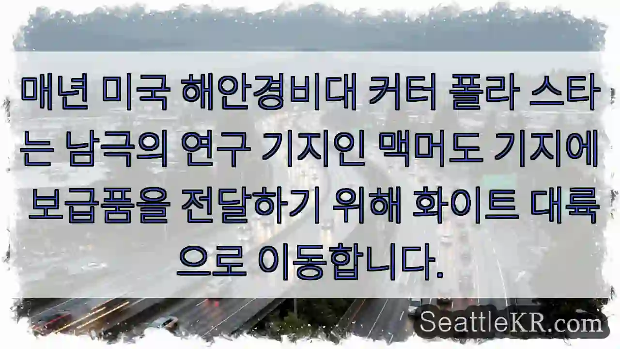 매년 미국 해안경비대 커터 폴라 스타는 남극의 연구 기지인 맥머도 기지에 보급품을