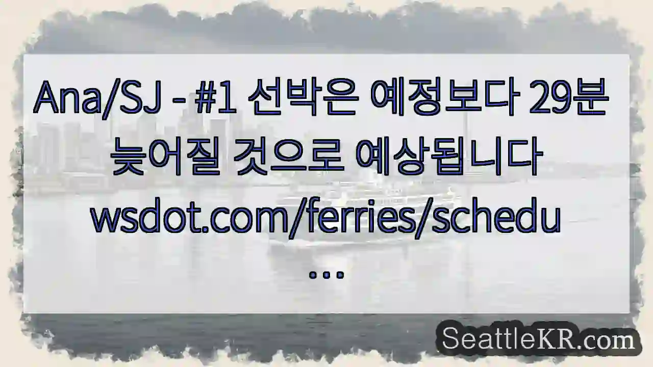 Ana/SJ - #1 선박은 예정보다 29분 늦어질 것으로