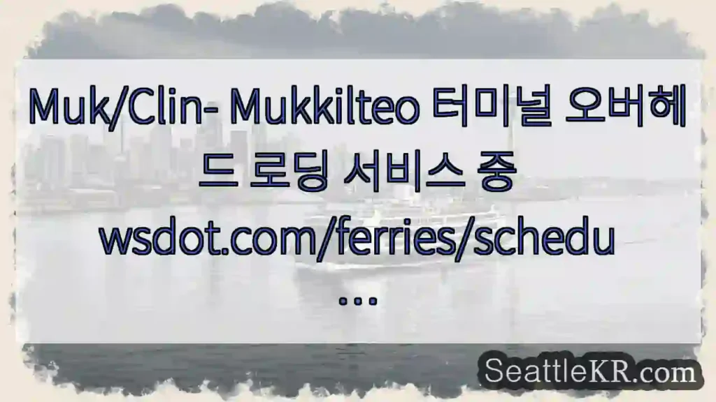 Muk/Clin- Mukkilteo 터미널 오버헤드 로딩 서비스