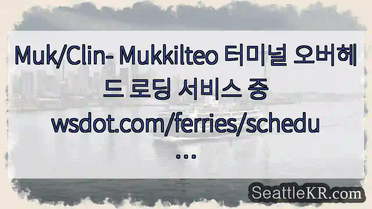 Muk/Clin- Mukkilteo 터미널 오버헤드 로딩 서비스