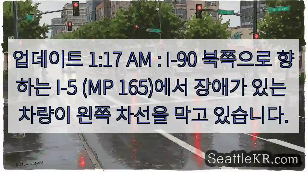 업데이트 1:17 AM : I-90 북쪽으로 향하는 I-5 (MP 165)에서 장애가