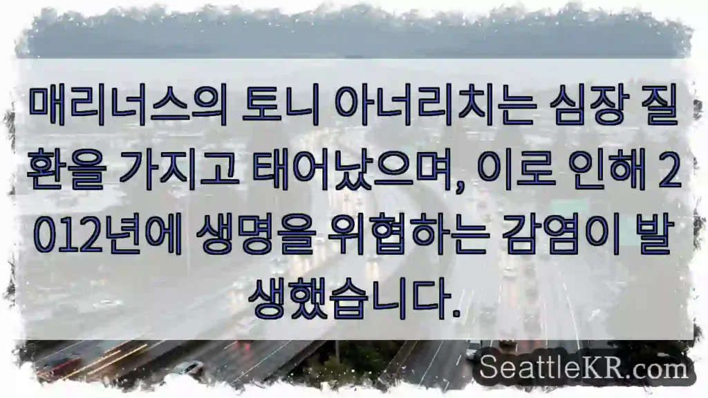 매리너스의 토니 아너리치는 심장 질환을 가지고 태어났으며, 이로 인해 2012년에 생명을