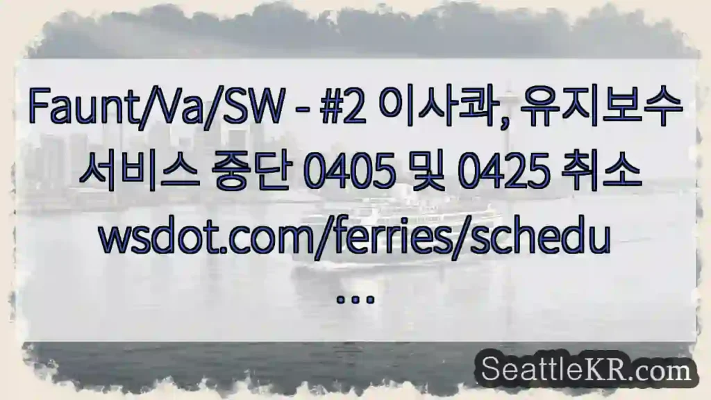 Faunt/Va/SW - #2 이사콰, 유지보수 서비스 중단 0405 및 0425