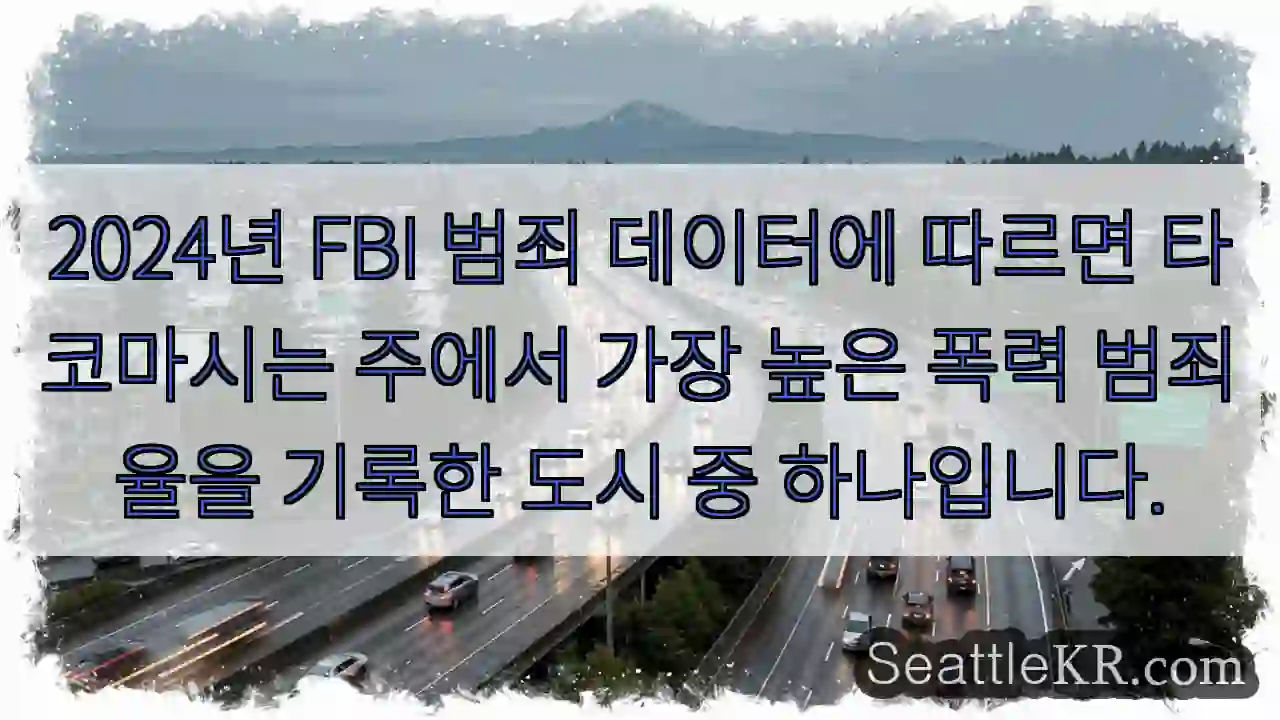 2024년 FBI 범죄 데이터에 따르면 타코마시는 주에서 가장 높은 폭력 범죄율을 기록한