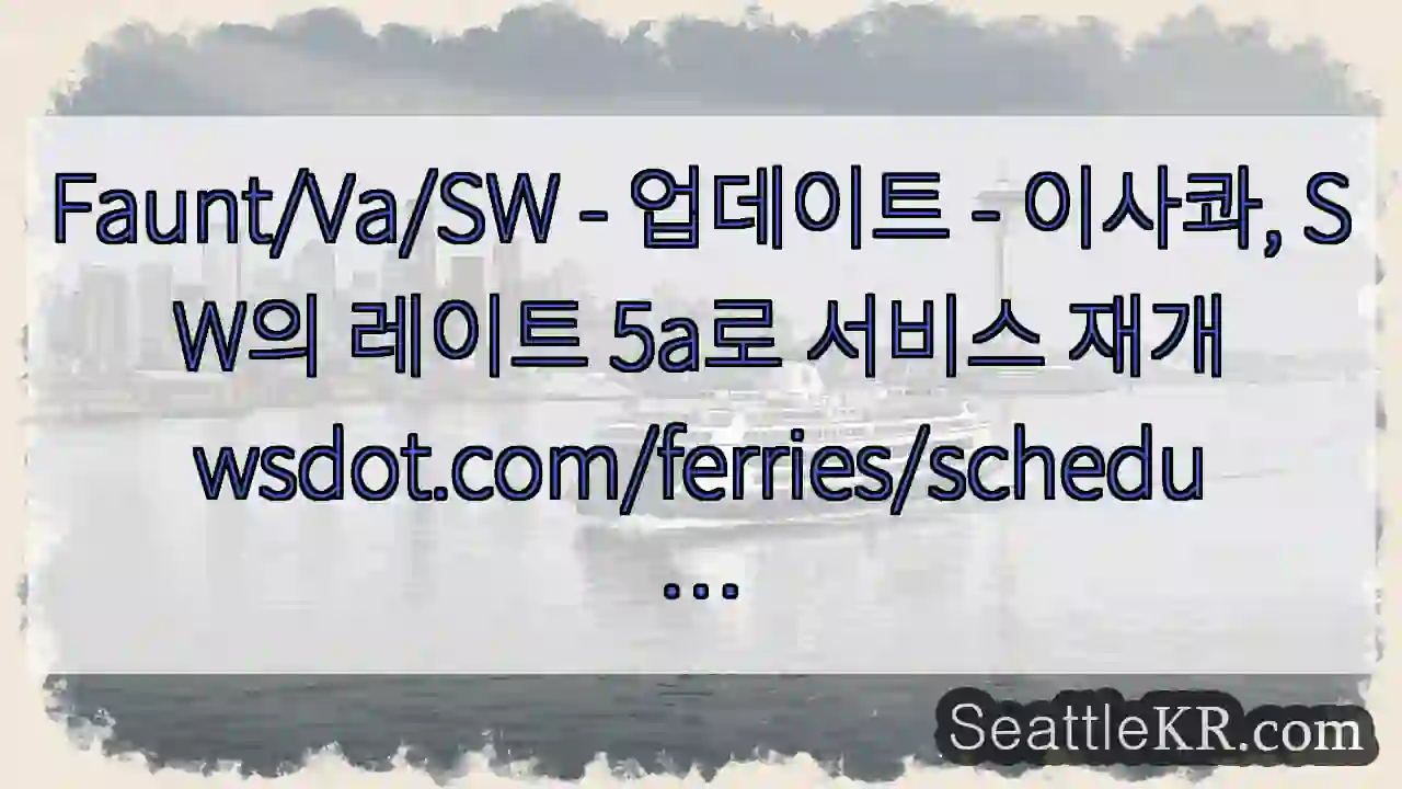 Faunt/Va/SW - 업데이트 - 이사콰, SW의 레이트 5a로 서비스