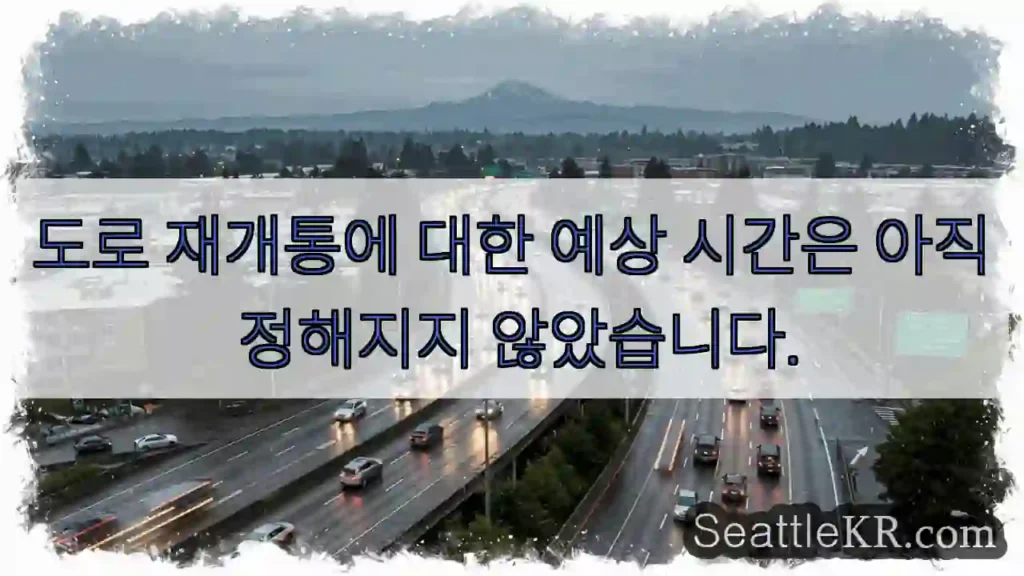 도로 재개통에 대한 예상 시간은 아직 정해지지 않았습니다.