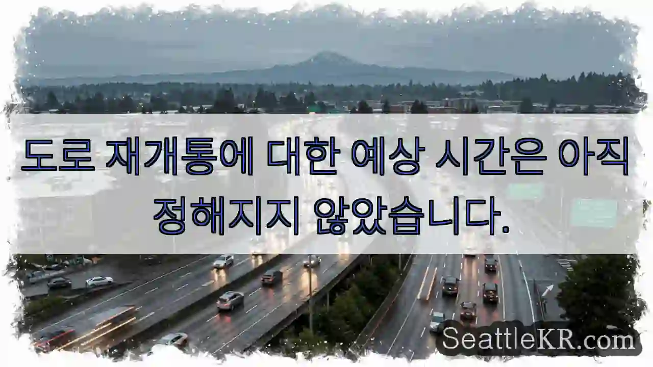 도로 재개통에 대한 예상 시간은 아직 정해지지 않았습니다.
