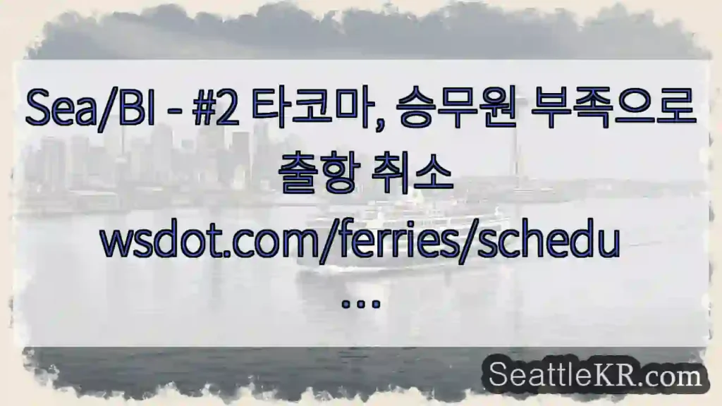 Sea/BI - #2 타코마, 승무원 부족으로 출항