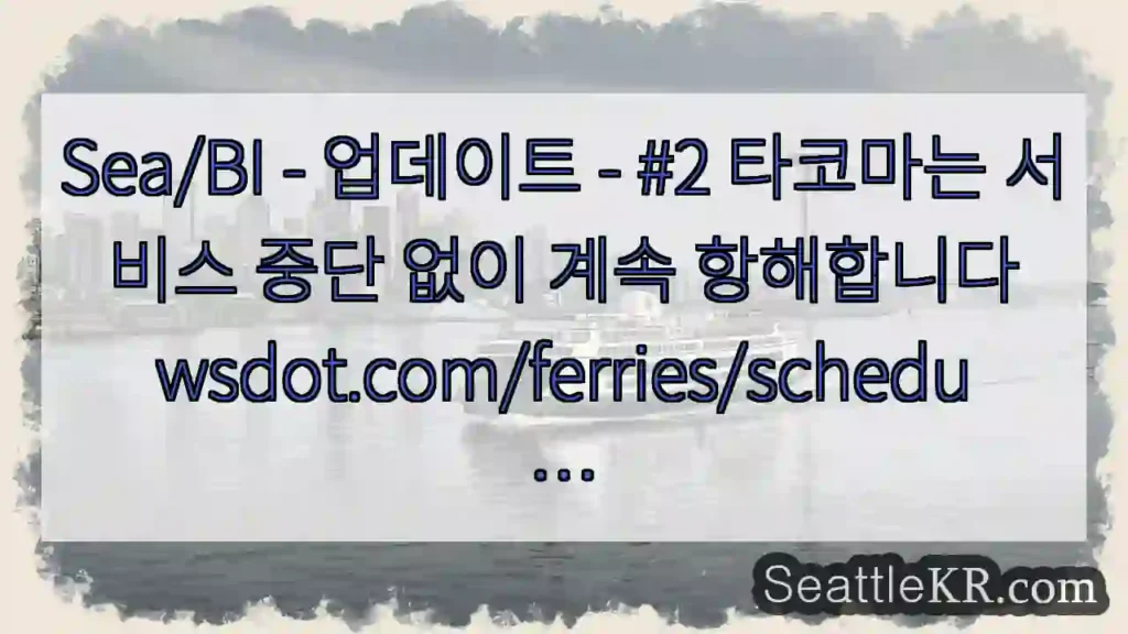 Sea/BI - 업데이트 - #2 타코마는 서비스 중단 없이 계속