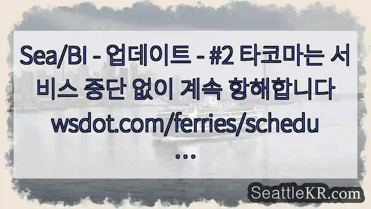Sea/BI - 업데이트 - #2 타코마는 서비스 중단 없이 계속