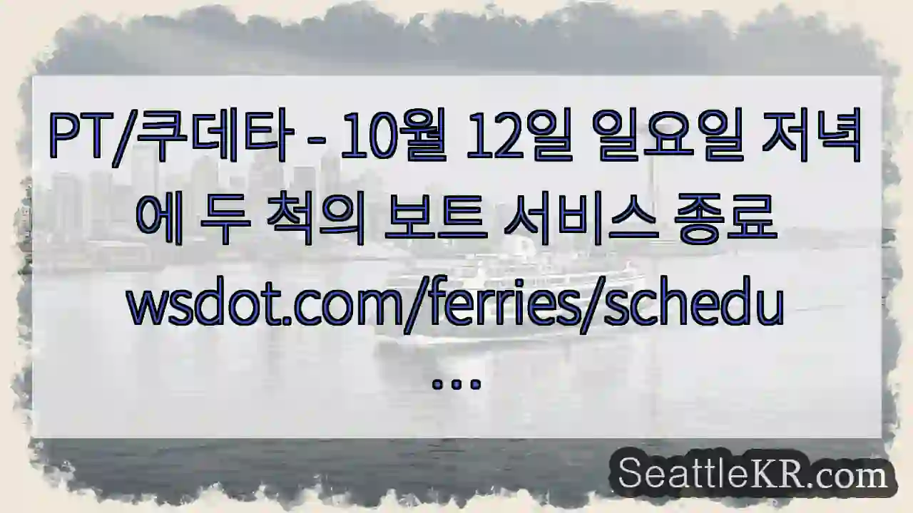 PT/쿠데타 - 10월 12일 일요일 저녁에 두 척의 보트 서비스