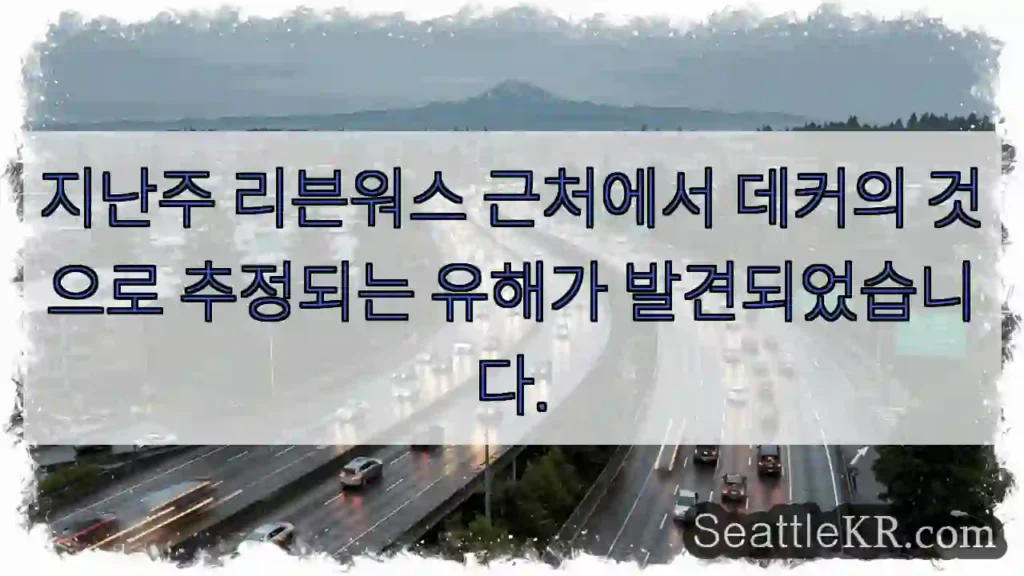 지난주 리븐워스 근처에서 데커의 것으로 추정되는 유해가 발견되었습니다.