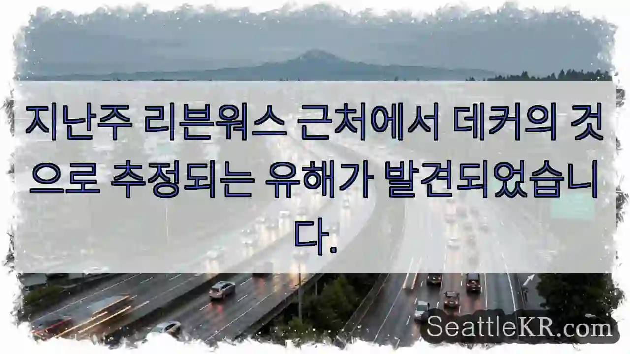 지난주 리븐워스 근처에서 데커의 것으로 추정되는 유해가 발견되었습니다.