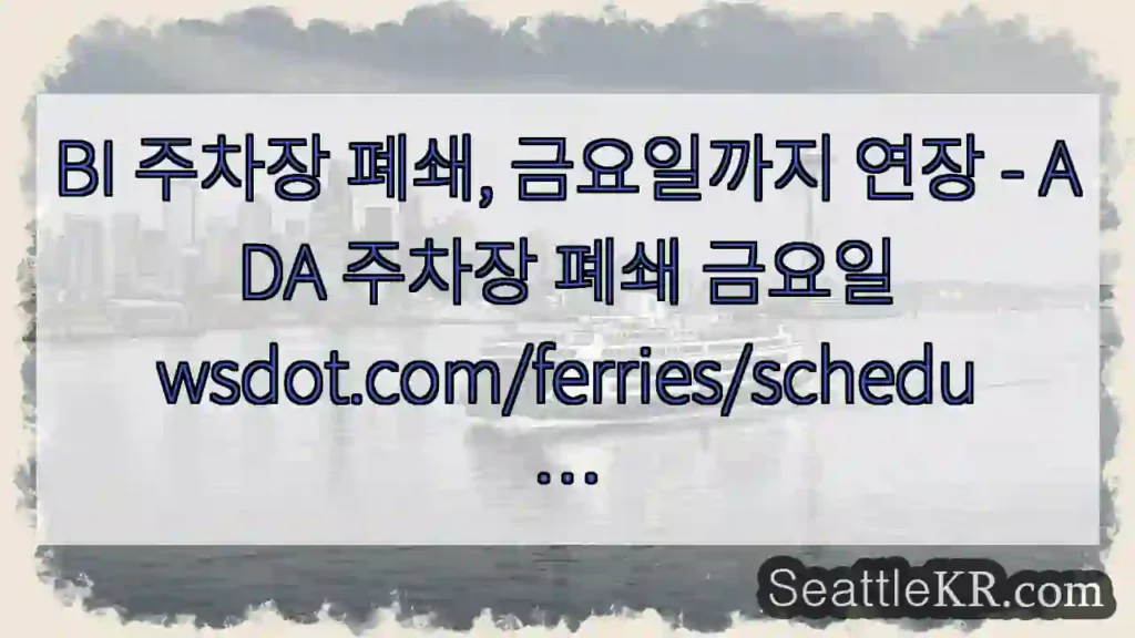 BI 주차장 폐쇄, 금요일까지 연장 - ADA 주차장 폐쇄