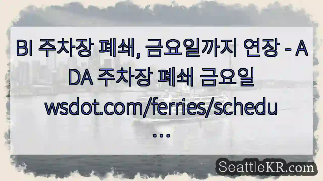 BI 주차장 폐쇄, 금요일까지 연장 - ADA 주차장 폐쇄