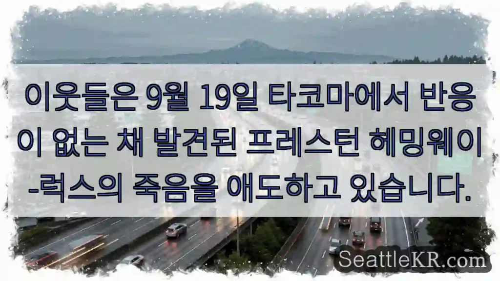 이웃들은 9월 19일 타코마에서 반응이 없는 채 발견된 프레스턴 헤밍웨이-럭스의 죽음을