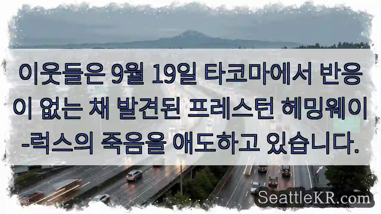 이웃들은 9월 19일 타코마에서 반응이 없는 채 발견된 프레스턴 헤밍웨이-럭스의 죽음을