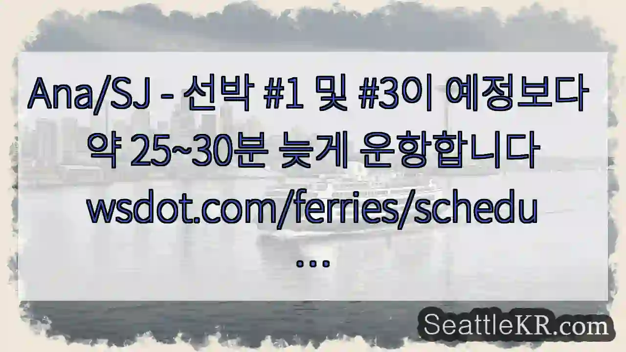 Ana/SJ - 선박 #1 및 #3이 예정보다 약 25~30분 늦게