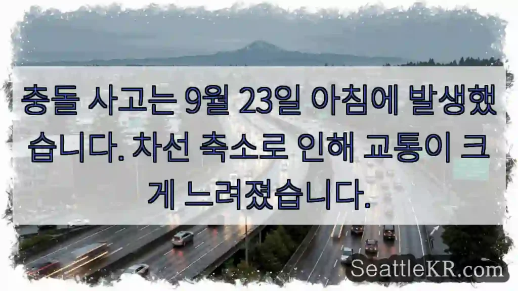 충돌 사고는 9월 23일 아침에 발생했습니다. 차선 축소로 인해 교통이 크게 느려졌습니다.